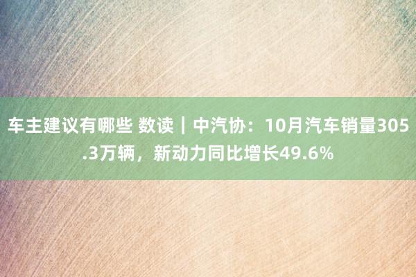 车主建议有哪些 数读｜中汽协：10月汽车销量305.3万辆，新动力同比增长49.6%