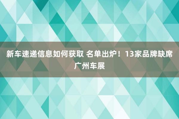 新车速递信息如何获取 名单出炉！13家品牌缺席广州车展